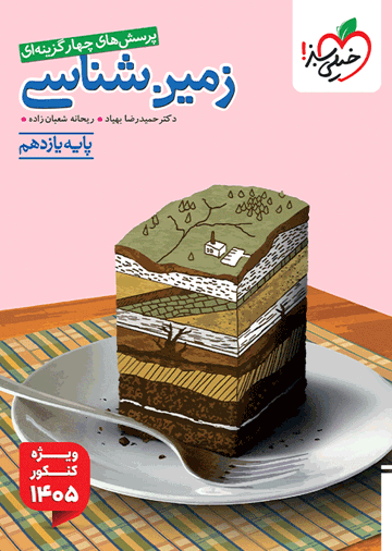 تست زمین شناسی یازدهم ویژه کنکور 1405
