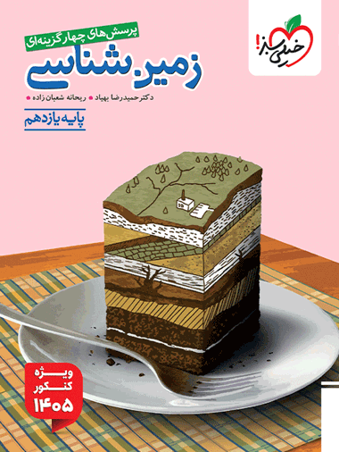 تست زمین شناسی یازدهم ویژه کنکور 1405