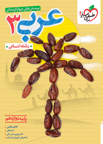 تست عربی دوازدهم انسانی