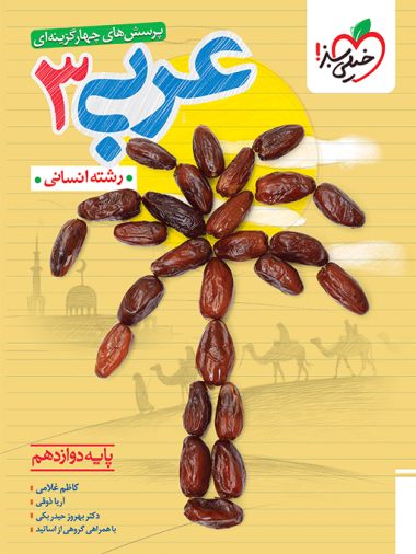 تست عربی دوازدهم انسانی