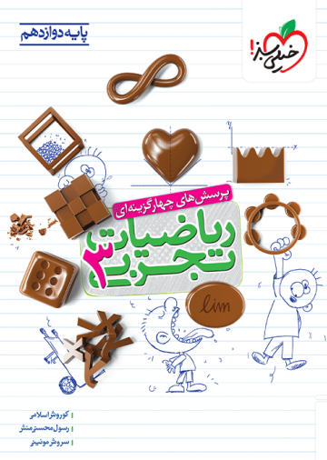 تست ریاضی تجربی دوازدهم