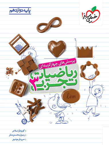 تست ریاضی تجربی دوازدهم