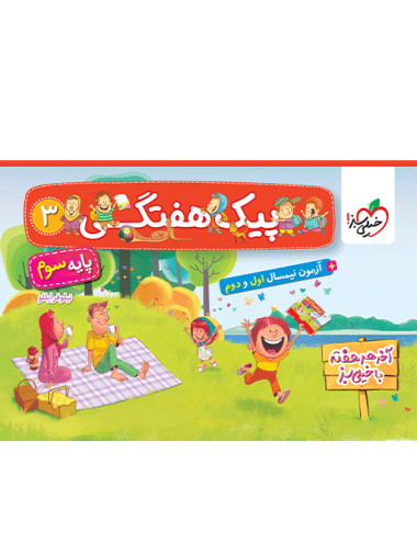 پیک هفتگی سوم