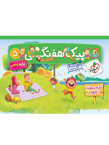 پیک هفتگی پنجم