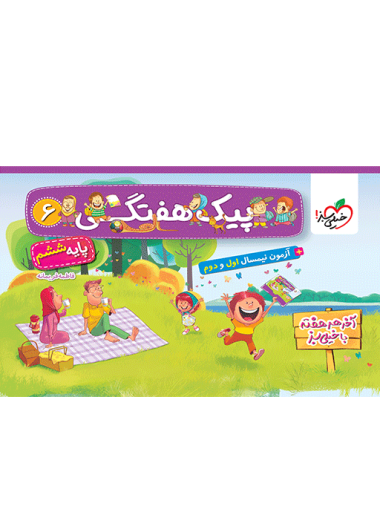 پیک هفتگی ششم