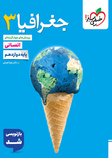 تست جغرافیا دوازدهم