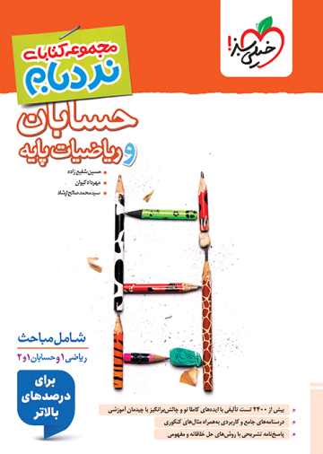 نردبام ریاضیات پایه و حسابان جامع