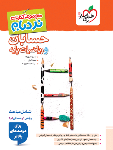 نردبام ریاضیات پایه و حسابان جامع