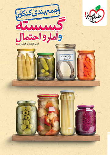 جمع بندی گسسته و آمار