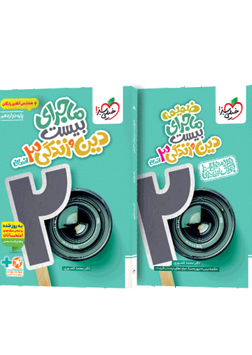 ماجرای بیست دین و زندگی دوازدهم انسانی + ضمیمه رایگان