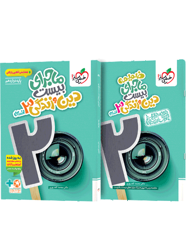 ماجرای بیست دین و زندگی دوازدهم انسانی + ضمیمه رایگان