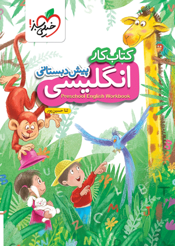کار انگلیسی پیش دبستانی