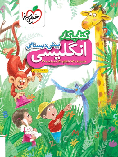 کار انگلیسی پیش دبستانی
