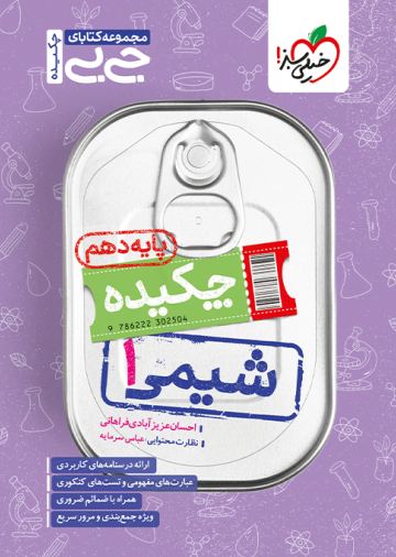 جیبی شیمی دهم