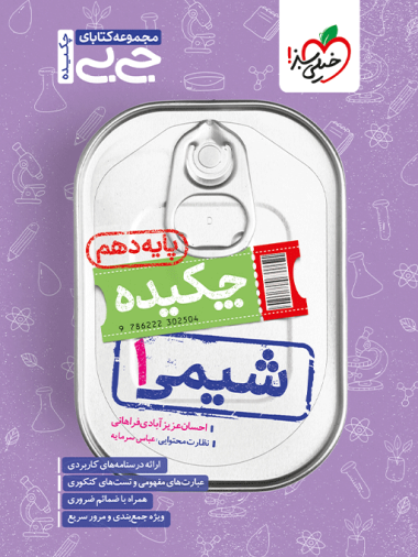 جیبی شیمی دهم