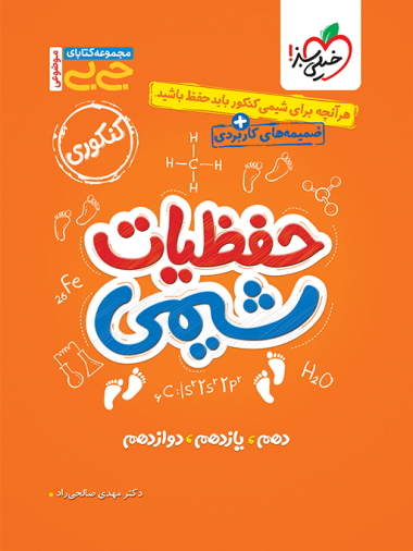 جیبی موضوعی حفظیات شیمی