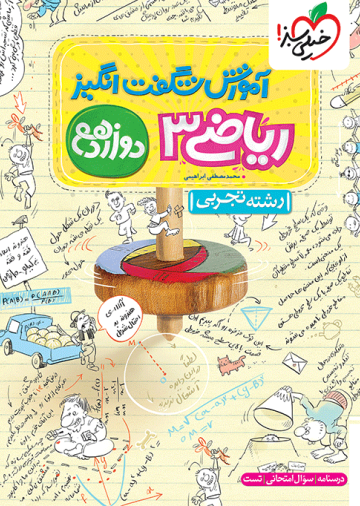 آموزش ریاضی تجربی دوازدهم