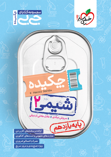 جیبی چکیده شیمی یازدهم