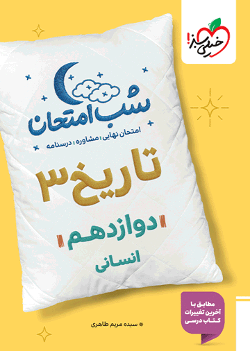 شب امتحان تاریخ دوازدهم انسانی
