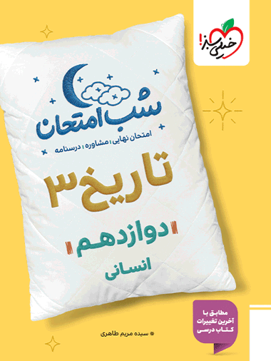 شب امتحان تاریخ دوازدهم انسانی