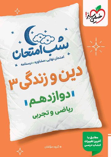 شب امتحان دین و زندگی دوازدهم