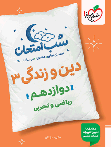 شب امتحان دین و زندگی دوازدهم