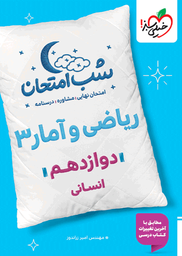 شب امتحان ریاضی و آمار دوازدهم انسانی