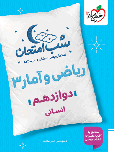 شب امتحان ریاضی و آمار دوازدهم انسانی