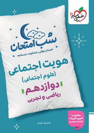 شب امتحان هویت اجتماعی دوازدهم