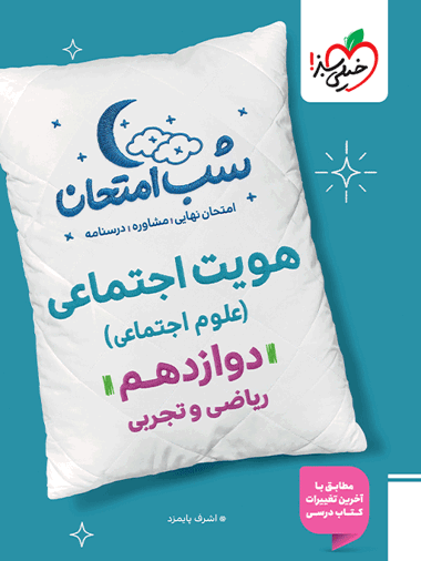 شب امتحان هویت اجتماعی دوازدهم