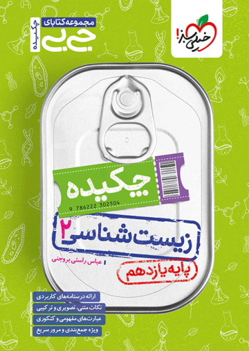 جیبی چکیده زیست یازدهم