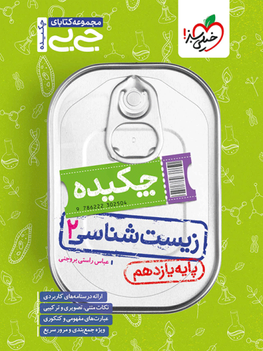 جیبی چکیده زیست یازدهم