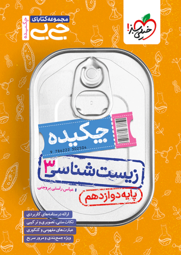 جیبی چکیده زیست دوازدهم