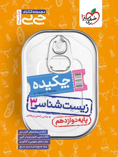 جیبی چکیده زیست دوازدهم