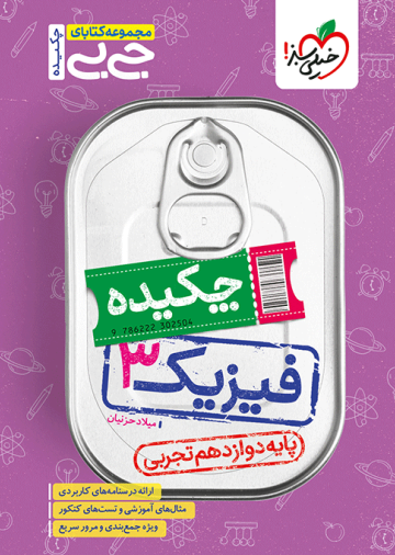 جیبی چکیده فیزیک دوازدهم تجربی