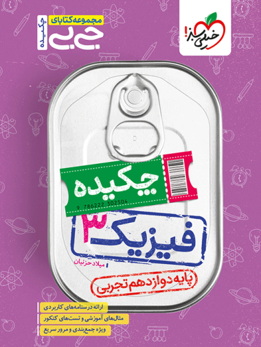 جیبی چکیده فیزیک دوازدهم تجربی