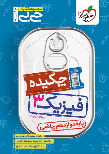جیبی چکیده فیزیک دوازدهم ریاضی