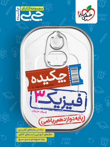 جیبی چکیده فیزیک دوازدهم ریاضی