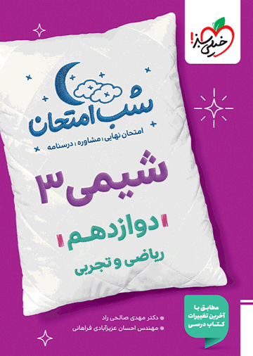 شب امتحان شیمی دوازدهم