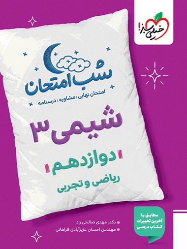 شب امتحان شیمی دوازدهم