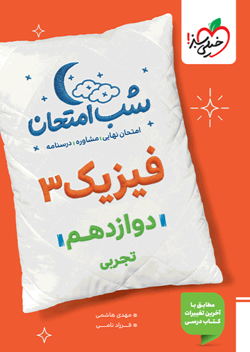 شب امتحان فیزیک دوازدهم تجربی