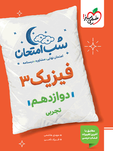 شب امتحان فیزیک دوازدهم تجربی