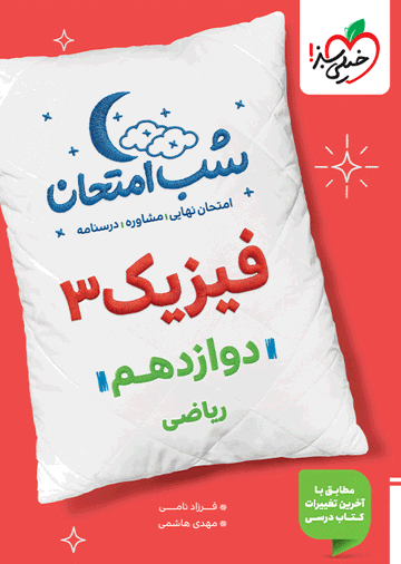 شب امتحان فیزیک دوازدهم ریاضی