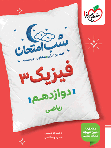 شب امتحان فیزیک دوازدهم ریاضی
