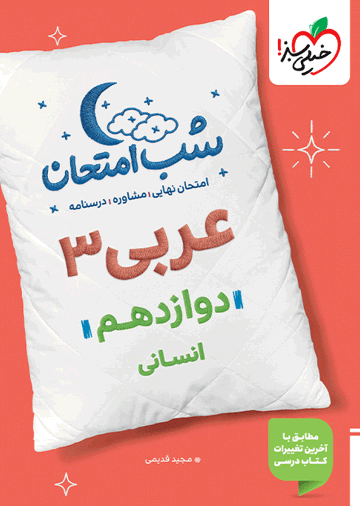 شب امتحان عربی دوازدهم انسانی