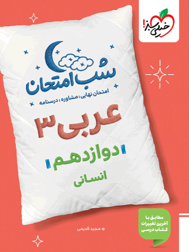 شب امتحان عربی دوازدهم انسانی