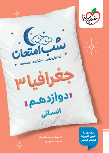 شب امتحان جغرافیا دوازدهم انسانی