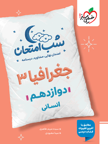 شب امتحان جغرافیا دوازدهم انسانی