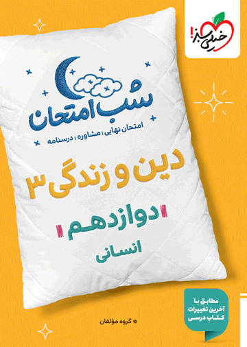 شب امتحان دین و زندگی دوازدهم انسانی