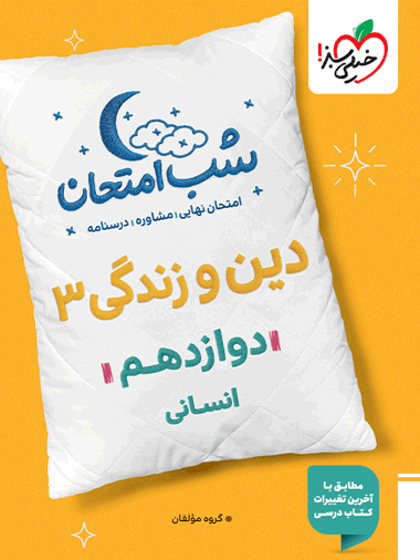 شب امتحان دین و زندگی دوازدهم انسانی